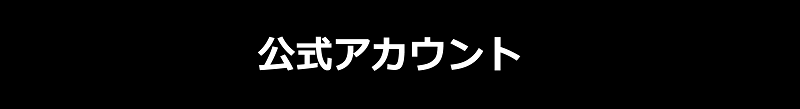 公式アカウント