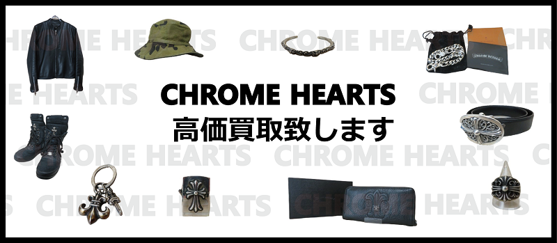 CHROME HEATS 　クロムハーツ高価買取