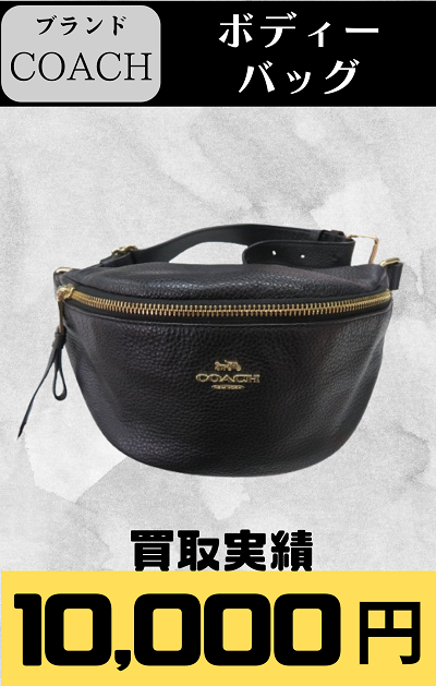 ボディバッグ