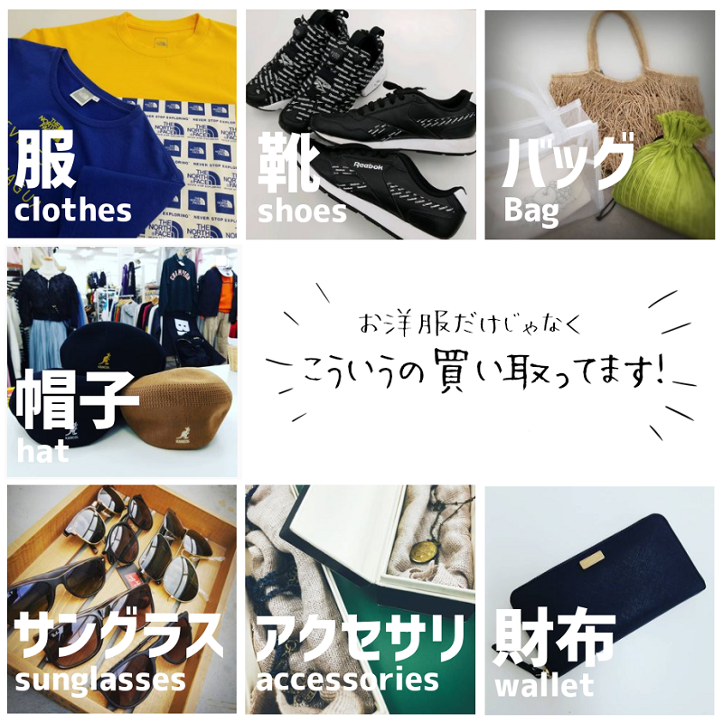 レディース メンズともに 服 靴 バッグ 帽子 サングラス アクセサリ 財布等 衣類＆服飾雑貨 買取大募集