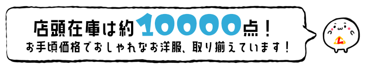 古着在庫10000