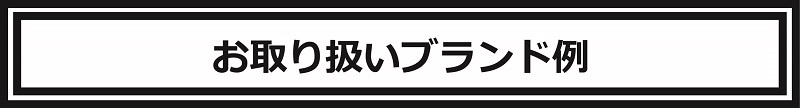 取り扱いブランド例