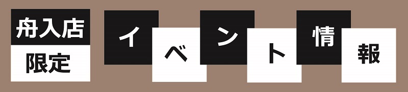 舟入限定企画