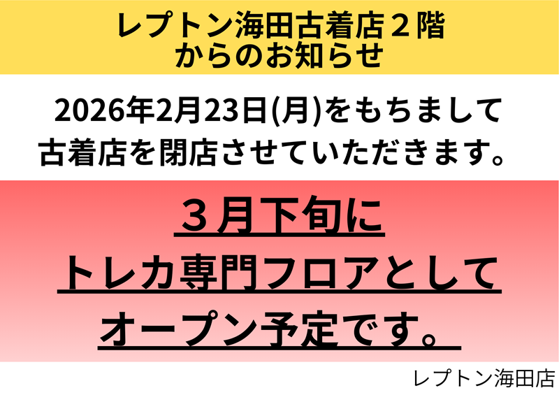 2026年2月23日　海田古着閉店