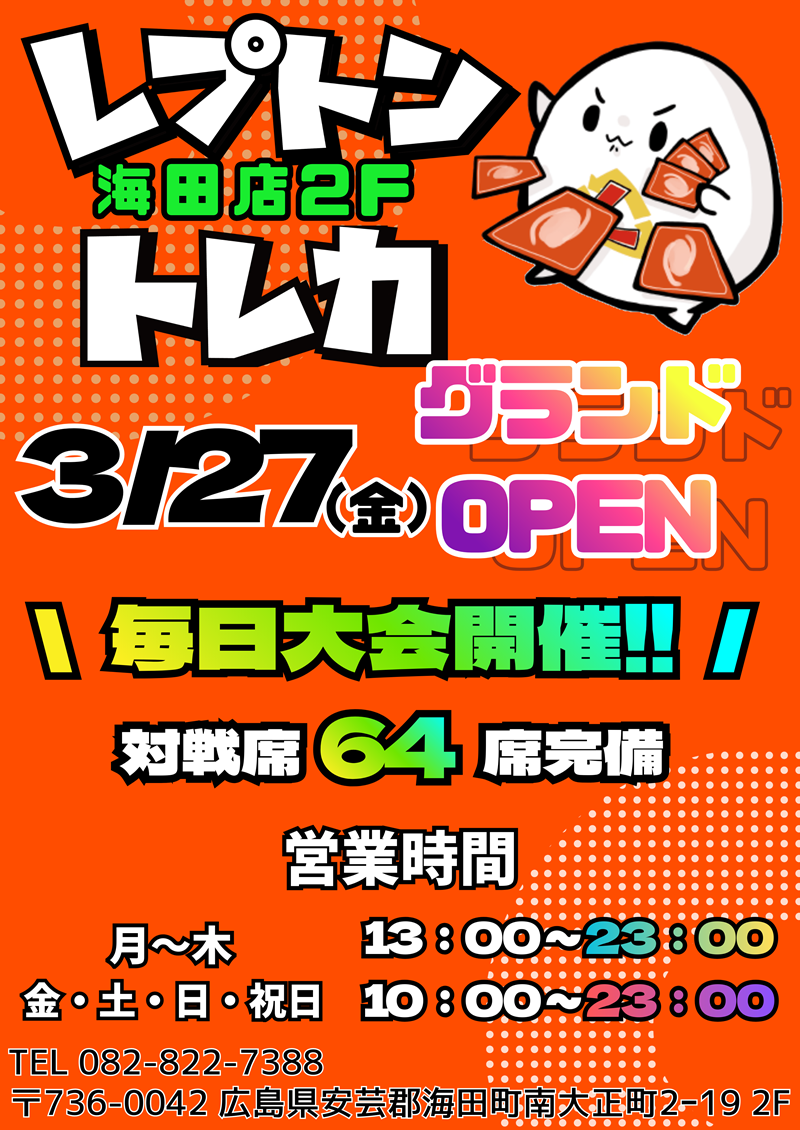 2026年3月27日　海田トレカ店オープン