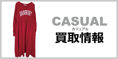 カジュアル買取情報