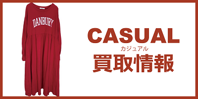 カジュアル買取情報
