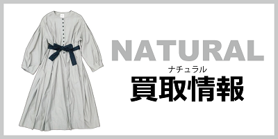 ナチュラル買取情報