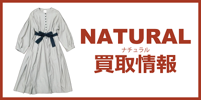 ナチュラル買取情報