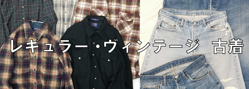 レギュラー　ヴィンテージ