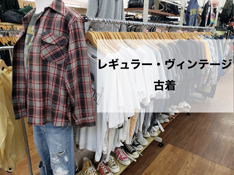 US古着　レギュラー　ヴィンテージ　ビンテージ　レプトン　皆実