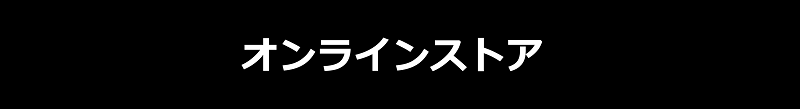 オンラインストア