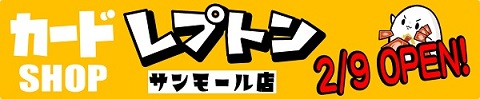 レプトンサンモール店2/9オープン