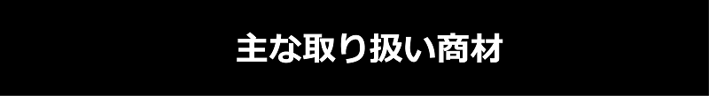 取り扱い商材