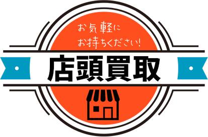 店頭買取