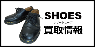 レザーシューズ買取情報