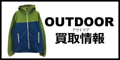アウトドア買取情報