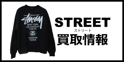 ストリート買取情報