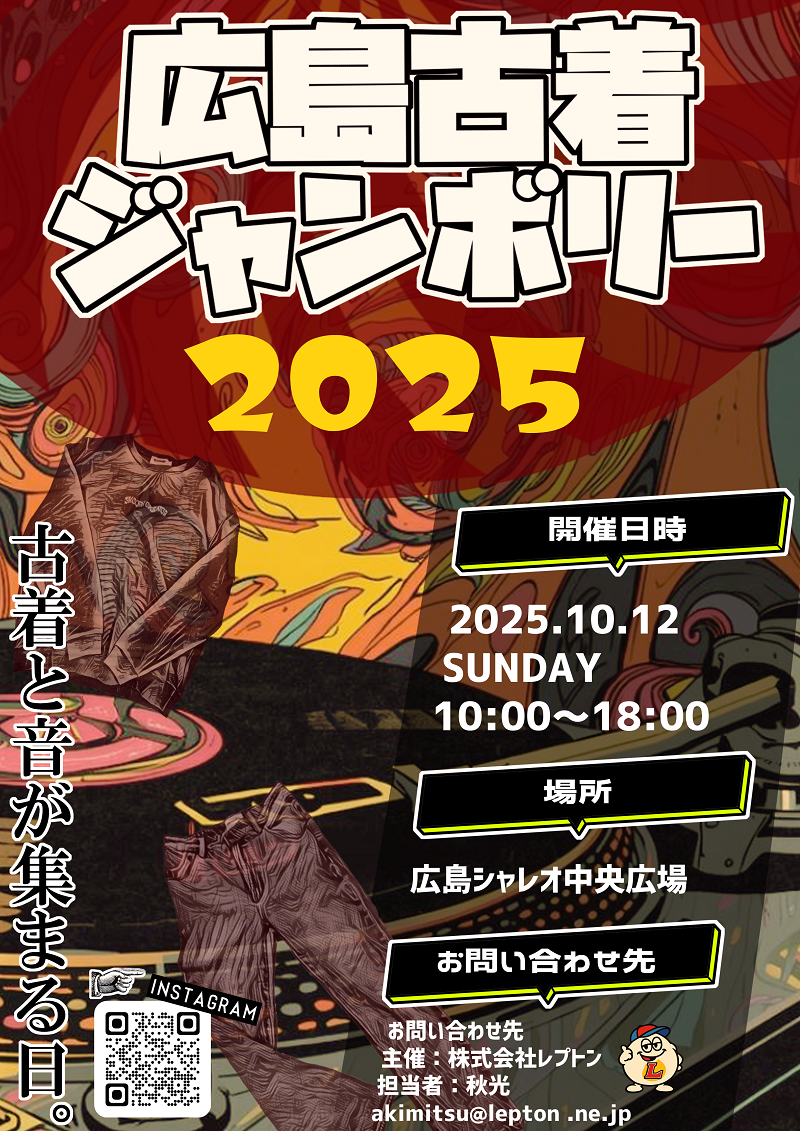 広島古着ジャンボリー