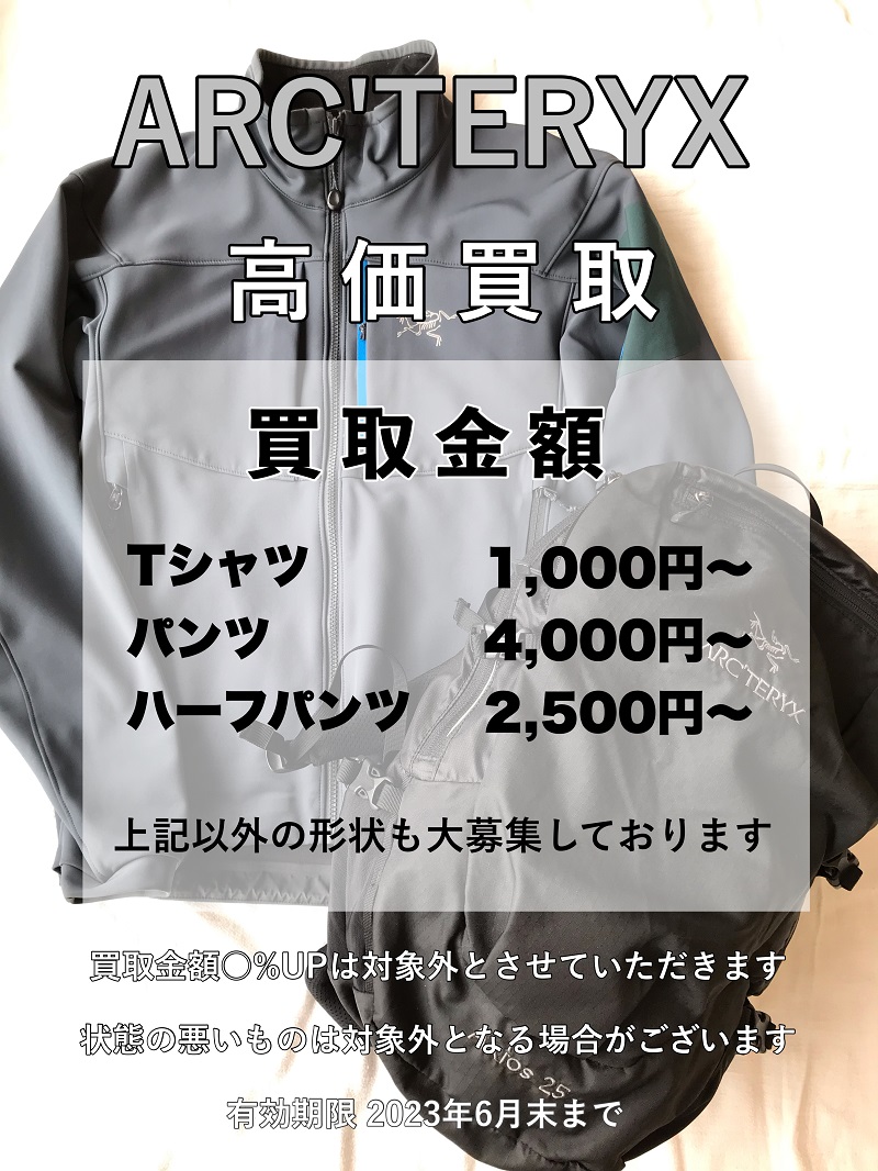 アークテリクス高価買取