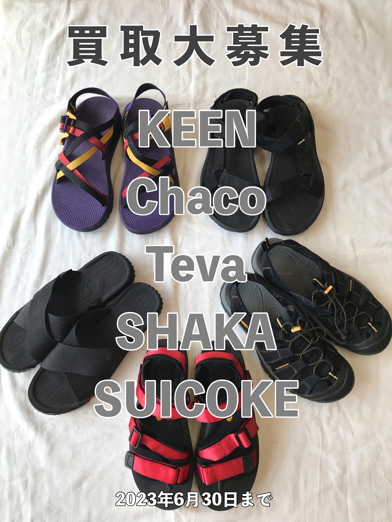 アウトドアサンダル買取