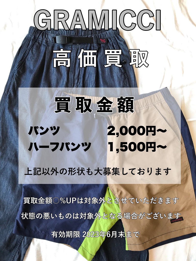 グラミチ高価買取
