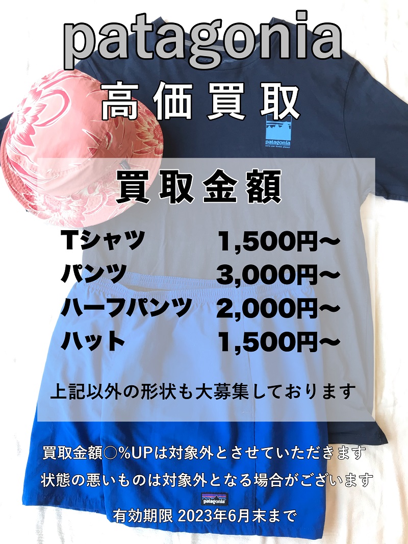パタゴニア高価買取