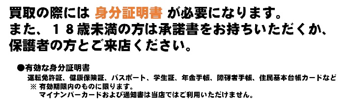 買取の際には身分証明書が必要になります