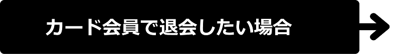 カード会員から退会したい 