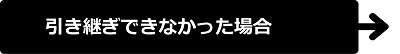 引き継ぎができない 