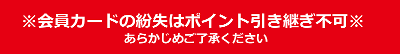 カード会員のポイント引き継ぎ不可 