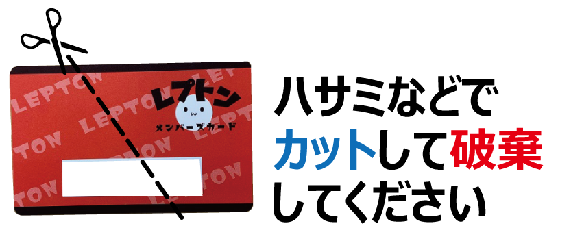 ハサミ等でカットし　破棄 