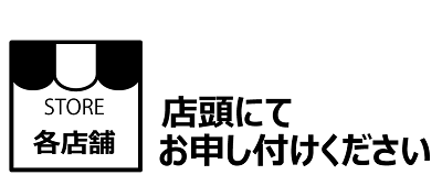 店頭にてお申しつけください 