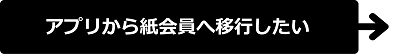 アプリからカード会員へ移行したい 