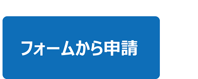 フォームから申請 