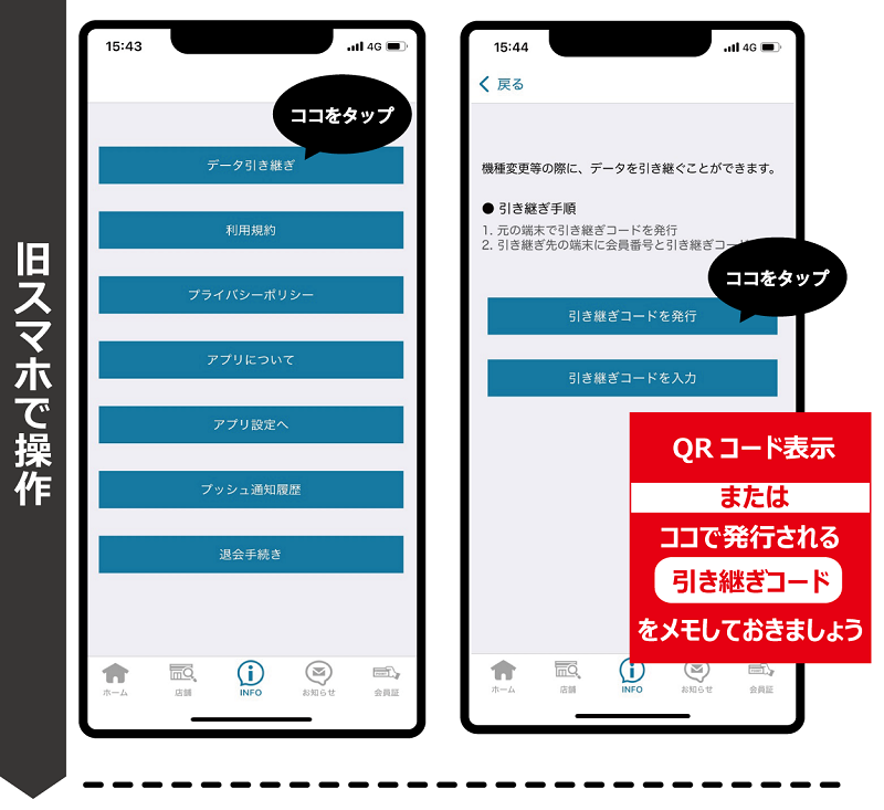 旧スマホアプリから引き継ぎコードを発行 