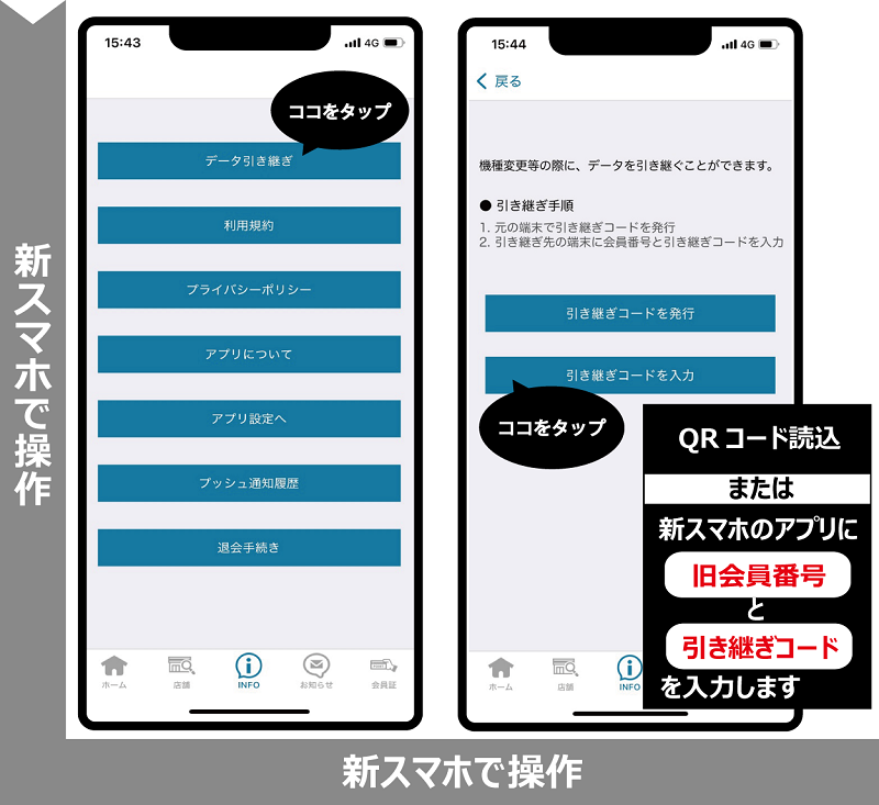 新スマホのアプリで引き継ぎコードを入力 