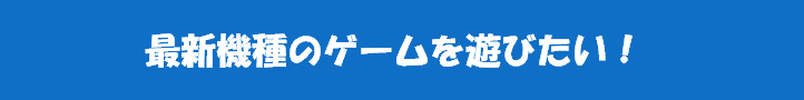 最新機種
