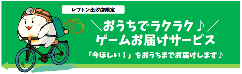 お家にお届けサービス