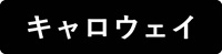 キャロウェイ