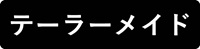 テーラーメイド