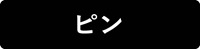 ピン