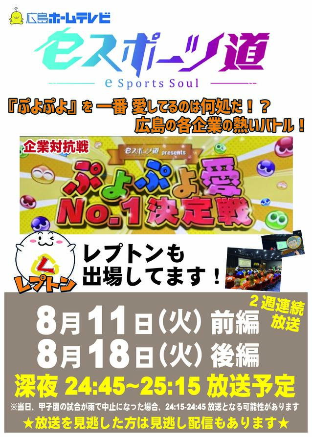eスポーツ道　2026年8月11日　前編　2026年8月18日　後編　２週連続　深夜24：45から放送