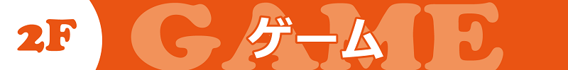 2階　ゲームフロア
