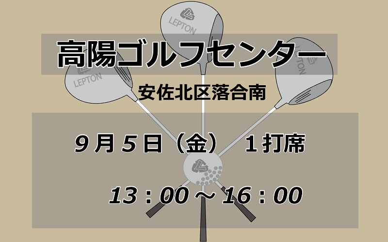 試打会　高陽ゴルフセンター　9月5日　13時から16時