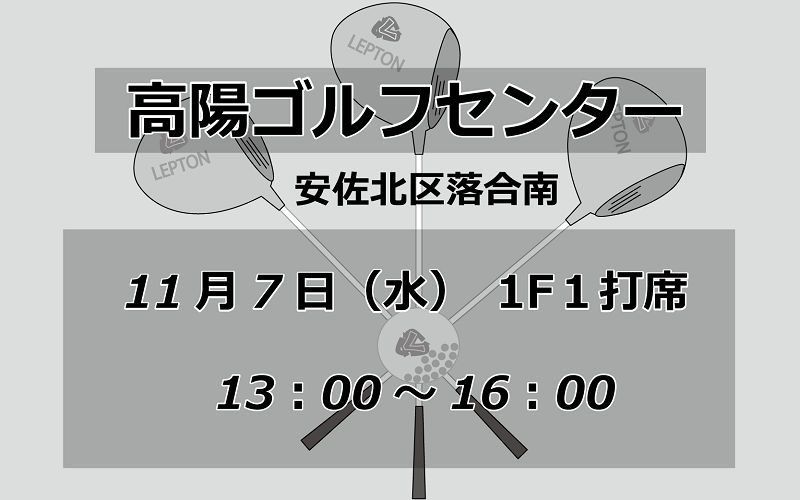 試打会　高陽ゴルフセンター　11月7日　13時から16時