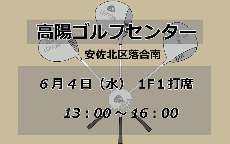 試打会　高陽ゴルフセンター　6月4日　13時から16時