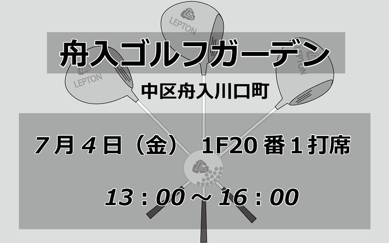 試打会　舟入ゴルフガーデン　7月4日　13時から16時