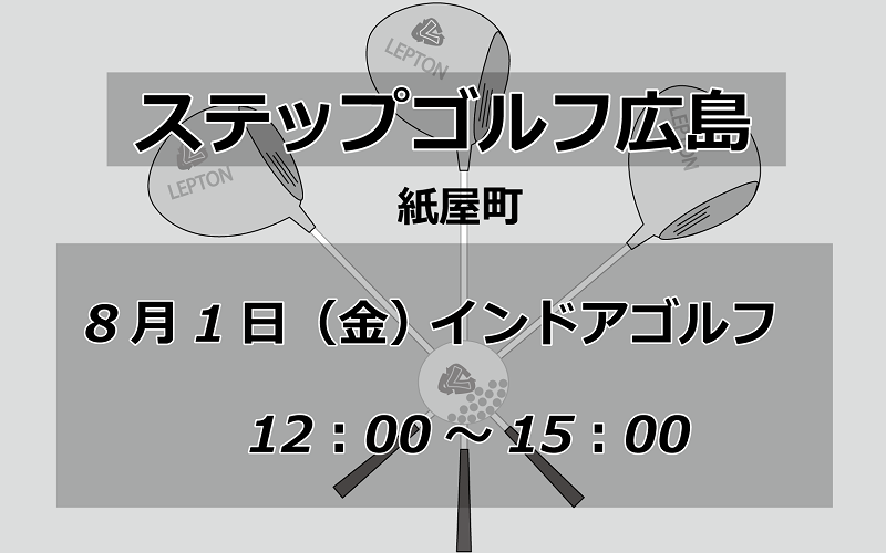試打会　ステップゴルフ　8月1日　12時から15時