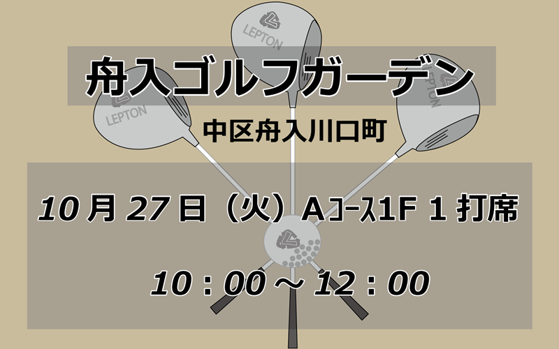 試打会 舟入ゴルフガーデン 10月27日 10時から12時